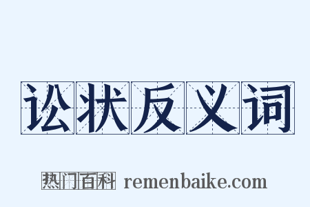 讼状反义词是什么意思的图片